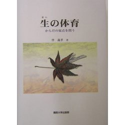 生の体育―からだの原点を問う [単行本]