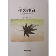 生の体育―からだの原点を問う [単行本]