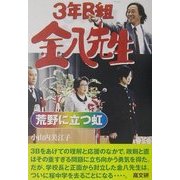 3年B組金八先生〈22〉荒野に立つ虹 [単行本]