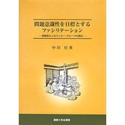 問題意識性を目標とするファシリテーション―研修型エンカウンター・グループの視点 [単行本]