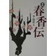 新編 春香伝 [単行本]