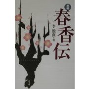 新編 春香伝 [単行本]