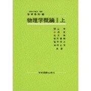 物理学概論　上 [単行本]