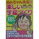 のんちゃん先生の楽しい学級づくり―22のアイデア [単行本]
