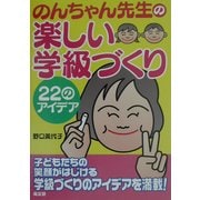 のんちゃん先生の楽しい学級づくり―22のアイデア [単行本]