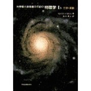 科学者と技術者のための物理学　Ⅰb　力学・波動(科学者と技術者のための物理学) [単行本]
