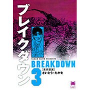 ブレイクダウン 3（リイド文庫） [文庫]