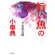 「旨い魚」の小事典(リイド文庫) [文庫]