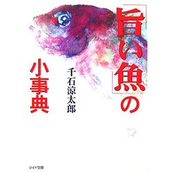 「旨い魚」の小事典(リイド文庫) [文庫]
