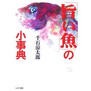 「旨い魚」の小事典(リイド文庫) [文庫]