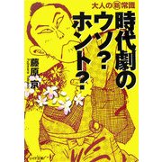 時代劇のウソ?ホント?―大人の新常識(リイド文庫) [文庫]