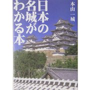 日本の名城がわかる本(リイド文庫) [文庫]