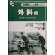 当直医のための救急マニュアル 外科編 [単行本]
