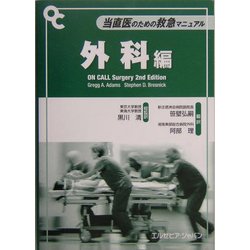 当直医のための救急マニュアル 外科編 [単行本]