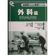 当直医のための救急マニュアル 外科編 [単行本]