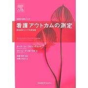 看護アウトカムの測定―患者満足とケアの質指標(看護学名著シリーズ) [単行本]
