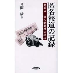 匿名報道の記録－あるローカル新聞社の試み（風ブックス 16） [新書]