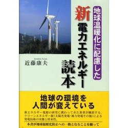 地球温暖化に配慮した新電力エネルギー読本 [単行本]