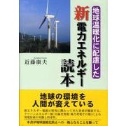地球温暖化に配慮した新電力エネルギー読本 [単行本]