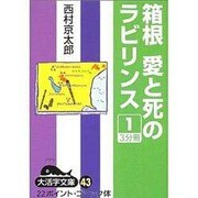 箱根愛と死のラビリンス 1（大活字文庫 43） [文庫]