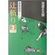 剣客商売〈2〉辻斬り(2)(大活字文庫) [文庫]