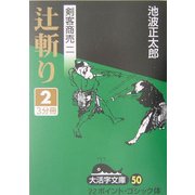 剣客商売〈2〉辻斬り(2)(大活字文庫) [文庫]