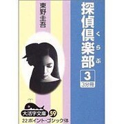 探偵倶楽部 3（大活字文庫 59） [文庫]
