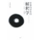 世界内存在の解釈学―ハイデガー「心の哲学」と「言語哲学」 [単行本]