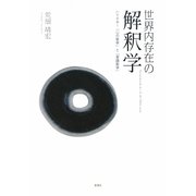 世界内存在の解釈学―ハイデガー「心の哲学」と「言語哲学」 [単行本]
