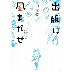 出版は風まかせ―おとぼけ社長奮闘記 [単行本]