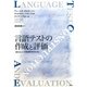 言語テストの作成と評価―あたらしい外国語教育のために [単行本]