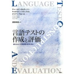 ヨドバシ.com - 言語テストの作成と評価―あたらしい外国語教育のために