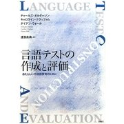 言語テストの作成と評価―あたらしい外国語教育のために [単行本]
