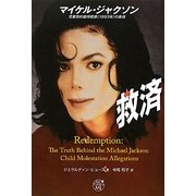 救済―マイケル・ジャクソン児童性的虐待疑惑(1993年)の真相 [単行本]
