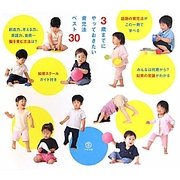 3歳までにやっておきたい育児法ベスト30―子どもの才能を伸ばす話題の知育法が一冊に [単行本]