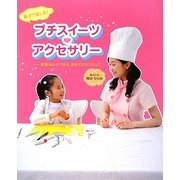 親子で楽しむ!プチスイーツ・アクセサリー―樹脂ねんどで作る、初めてのミニチュア [単行本]