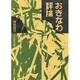 おきなわ評論（南島叢書 47）