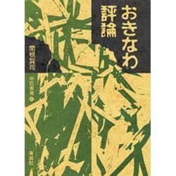 おきなわ評論（南島叢書 47）