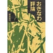 おきなわ評論（南島叢書 47）