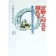 分断と対立を超えて―孤高の民族教育者・李慶泰の歩み(陶院叢書) [全集叢書]