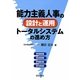 能力主義人事の設計と運用トータルシステムの進め方 [単行本]