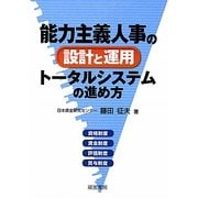 能力主義人事の設計と運用トータルシステムの進め方 [単行本]