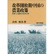 改革開放期中国の農業政策 オンデマンド版－制度と組織の経済分析 [単行本]