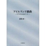 アイルランド戯曲－リアリズムをめぐって [単行本]