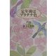 定年後はプラチナ色 [単行本]