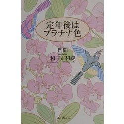 定年後はプラチナ色 [単行本]