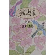 定年後はプラチナ色 [単行本]
