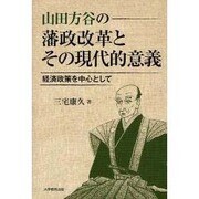 山田方谷の藩政改革とその現代的意義－経済政策を中心として [単行本]