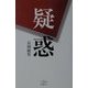 疑惑 [単行本]
