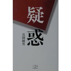疑惑 [単行本]